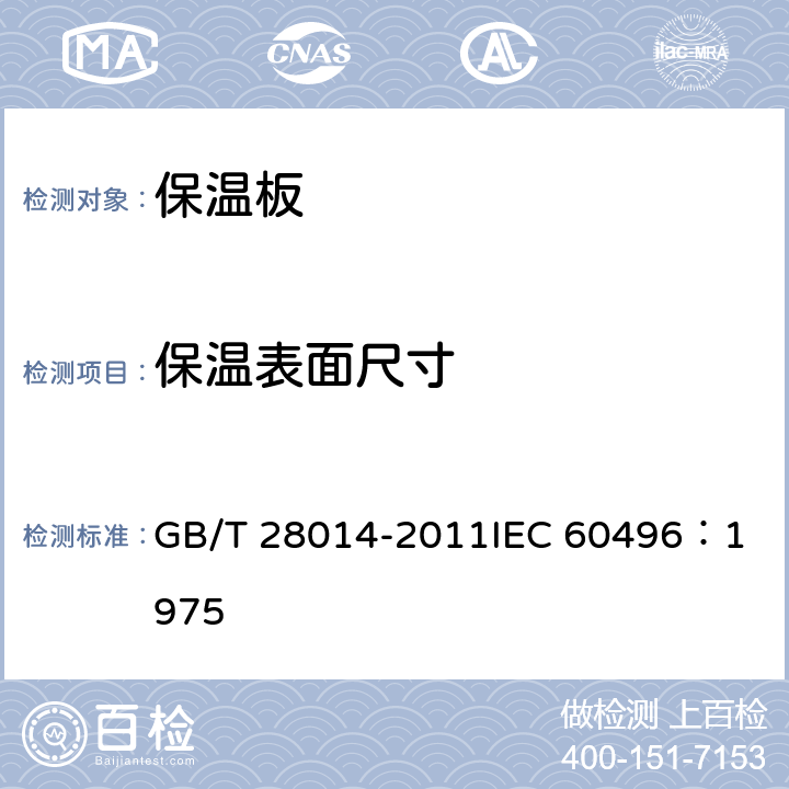 保温表面尺寸 家用和类似用途电保温板性能测试方法 GB/T 28014-2011
IEC 60496：1975 7
