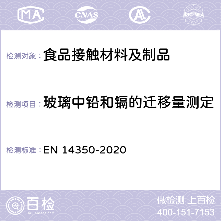 玻璃中铅和镉的迁移量测定 儿童使用及护理物品-饮用水设备-安全要求和试验方法 EN 14350-2020 8.10