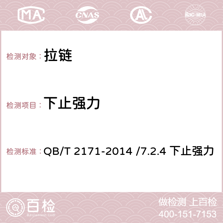 下止强力 金属拉链 QB/T 2171-2014 /7.2.4 下止强力