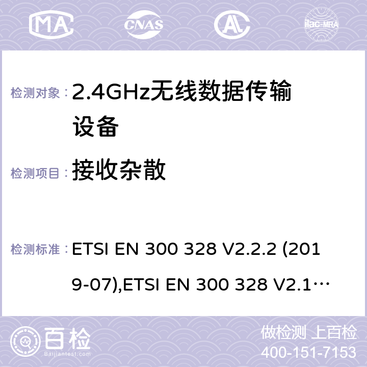 接收杂散 《电磁兼容性和无线电频谱事宜（ERM）的宽带传输系统，数据传输在2,4 GHz ISM频带设备运行和使用宽带调制技术基本要求》 ETSI EN 300 328 V2.2.2 (2019-07),ETSI EN 300 328 V2.1.1 (2016-11) 5.4.10