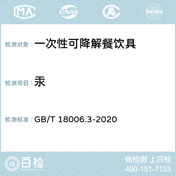 汞 一次性可降解餐饮具通用技术要求 GB/T 18006.3-2020 6.9.1