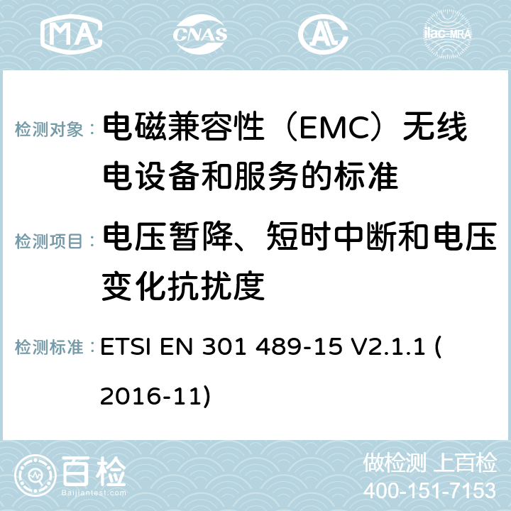 电压暂降、短时中断和电压变化抗扰度 电磁兼容性（EMC）无线电设备和服务标准;第15部分：市售的具体条件业余无线电设备;统一标准涵盖了基本要求指令2014/53 / EU第3.1（b）条 ETSI EN 301 489-15 V2.1.1 (2016-11) 参考标准 ETSI EN 301 489-1 V2.1.1 (2017-02) 9.7 章节