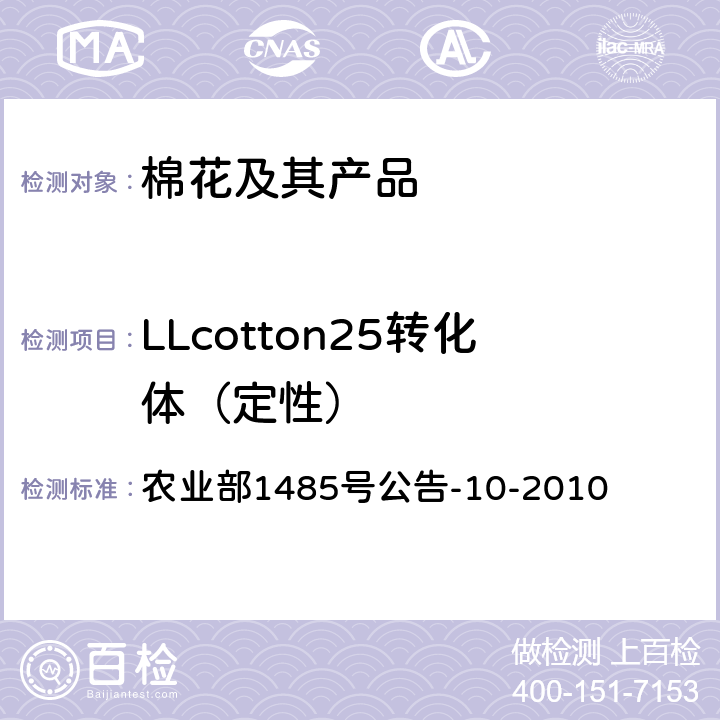 LLcotton25转化体（定性） 《转基因植物及其产品成分检测 耐除草剂棉LLcotton25及其衍生品种定性PCR方法》 农业部1485号公告-10-2010