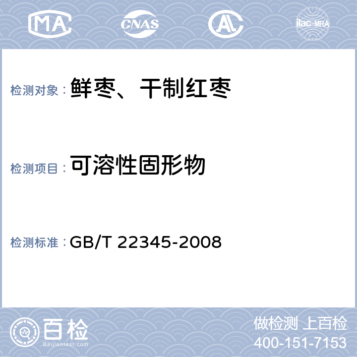 可溶性固形物 鲜枣质量等级 GB/T 22345-2008