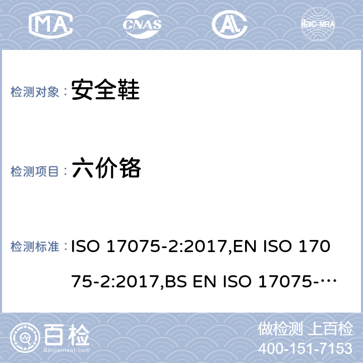 六价铬 皮革-皮革中六价铬含量检测 第2部分:色谱法 ISO 17075-2:2017,EN ISO 17075-2:2017,BS EN ISO 17075-2:2017 附录B