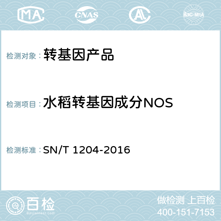 水稻转基因成分NOS 植物及其加工产品中转基因成分实时荧光PCR定性检验方法 SN/T 1204-2016