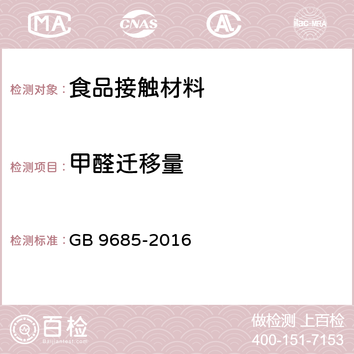 甲醛迁移量 GB 9685-2016 食品安全国家标准 食品接触材料及制品用添加剂使用标准