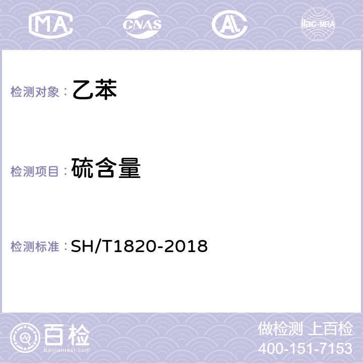 硫含量 工业芳烃 痕量硫的测定 紫外荧光法 SH/T1820-2018