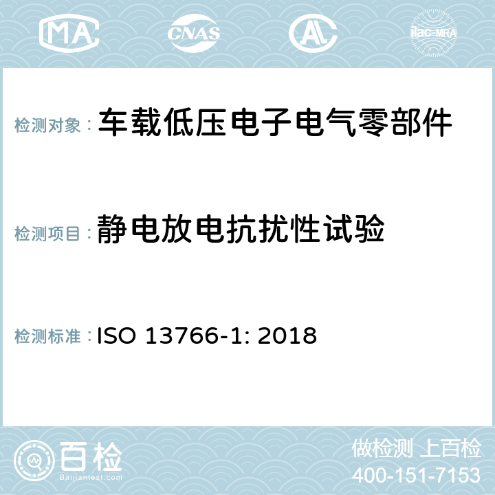 静电放电抗扰性试验 土方和建筑施工机械-带内部电源的机械的电磁兼容性（EMC）-第一部分：电磁兼容性在典型电磁环境条件下的通用要求 ISO 13766-1: 2018 4.8