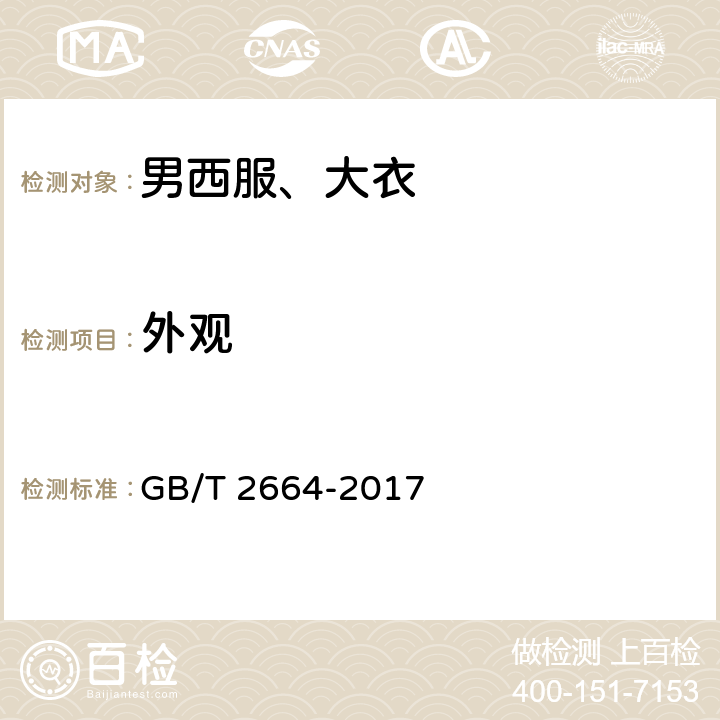 外观 男西服，大衣 GB/T 2664-2017 4.3