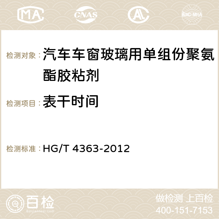 表干時間 汽車車窗玻璃用單組份聚氨酯膠粘劑 HG/T 4363-2012 6.7