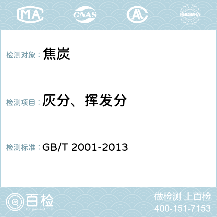 灰分、挥发分 焦炭工业分析测定方法 GB/T 2001-2013