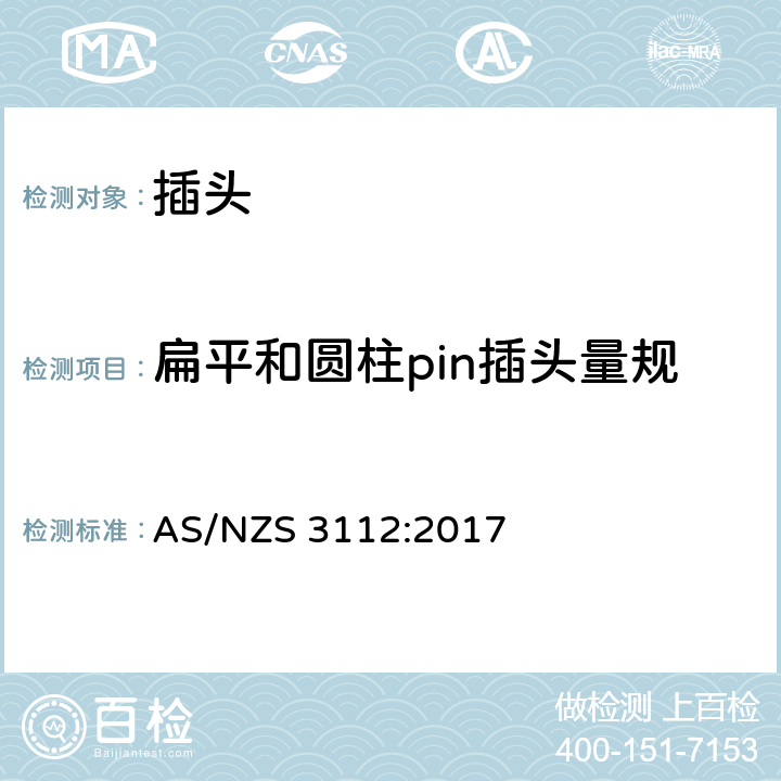 扁平和圆柱pin插头量规 批准和试验规范 插塞和插座 电源插座 AS/NZS 3112:2017 APPENDIX F