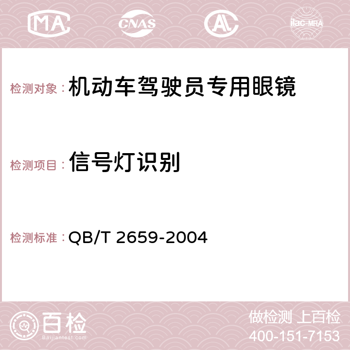 信号灯识别 机动车驾驶员专用眼镜 QB/T 2659-2004