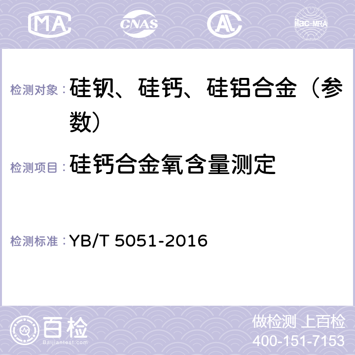 硅钙合金氧含量测定 硅钙合金 YB/T 5051-2016 附录A