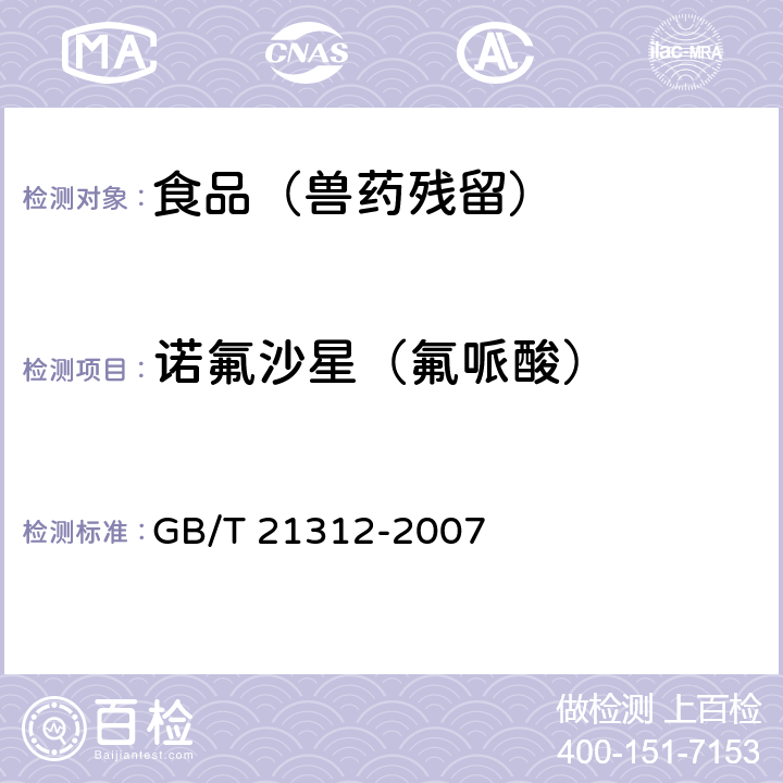 诺氟沙星（氟哌酸） 动物源性食品中14种喹诺酮药物残留检测方法 液相色谱-质谱/质谱法 GB/T 21312-2007