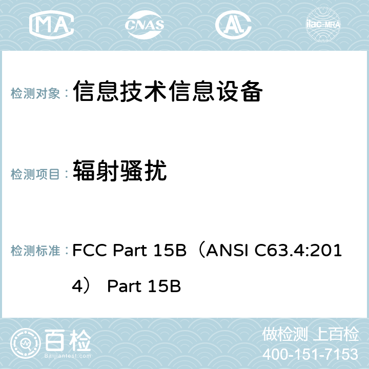 辐射骚扰 信息技术设备.无线电干扰特性.极限值和测量方法 FCC Part 15B（ANSI C63.4:2014） Part 15B 15.247