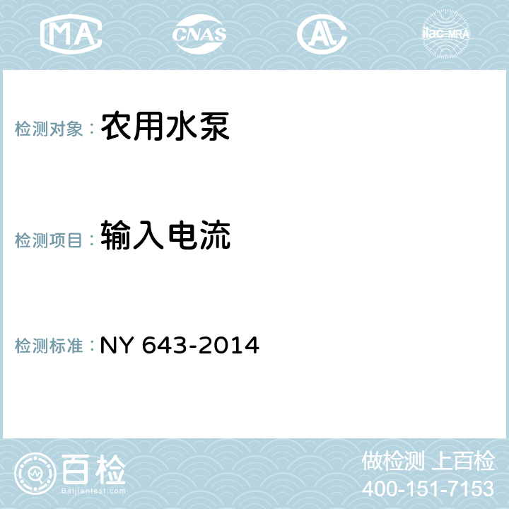 输入电流 农用水泵安全技术要求 NY 643-2014