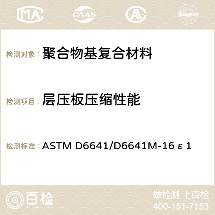 层压板压缩性能 《聚合物基复合材料层压板压缩性能标准试验方法》 ASTM D6641/D6641M-16ε1