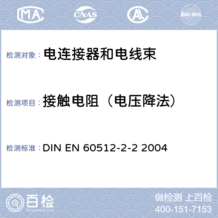 接触电阻（电压降法） 电子设备连接器-试验和测量-第2-2部分:电连续性和接触电阻试验-试验2b:接触电阻-规定试验电流法 DIN EN 60512-2-2 2004