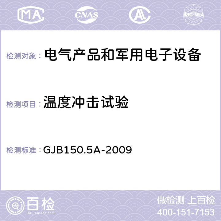 溫度沖擊試驗 軍用裝備實驗室環境試驗方法第5部分：溫度沖擊試驗 GJB150.5A-2009 4，7