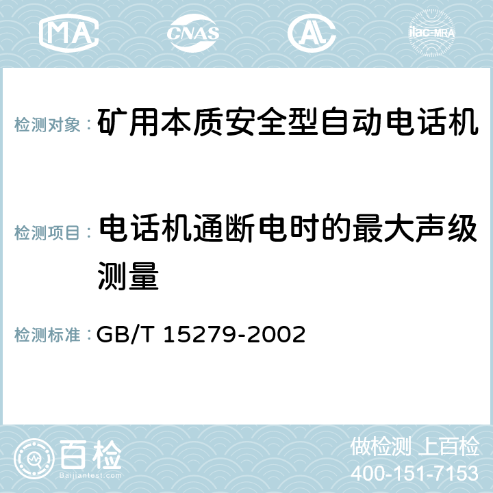 电话机通断电时的最大声级测量 自动电话机技术条件 GB/T 15279-2002 5.7