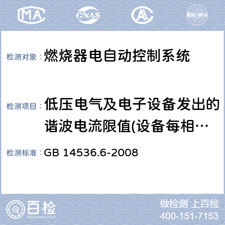 低压电气及电子设备发出的谐波电流限值(设备每相输入电流≤16A) 家用和类似用途电自动控制器 燃烧器电自动控制系统的特殊要求 GB 14536.6-2008 23