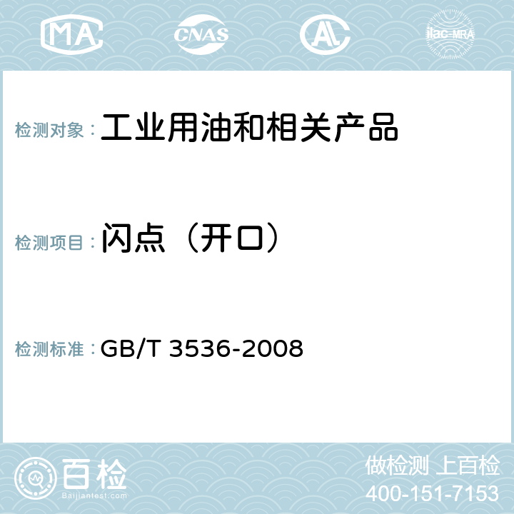 闪点（开口） 石油产品闪点和燃点的测定 克利夫兰开口杯法 GB/T 3536-2008 1~15、附录A、附录B、附录C