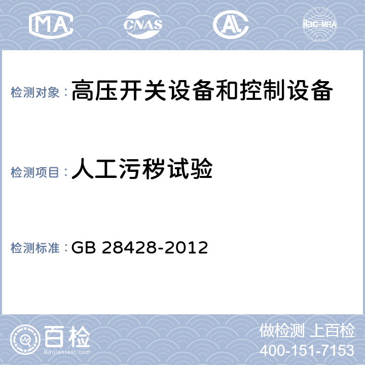 人工污秽试验 电气化铁路27.5kV和2X27.5kV交流金属封闭开关设备和控制设备 GB 28428-2012 7.2.9