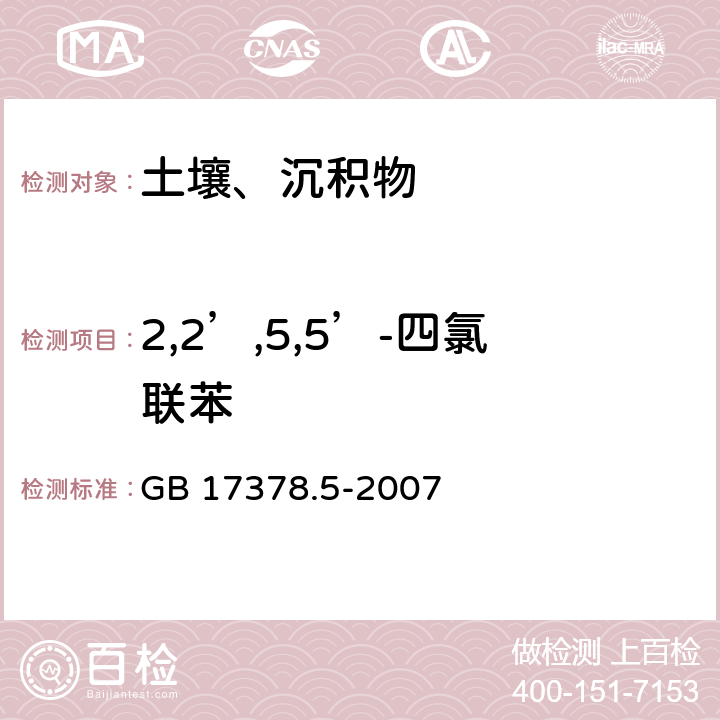 2,2’,5,5’-四氯联苯 海洋监测规范 第5部分：沉积物分析 GB 17378.5-2007