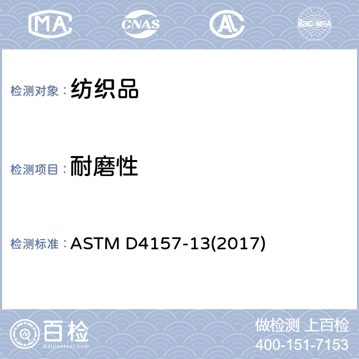 耐磨性 纺织品的耐磨性测试(摇摆滚筒法） ASTM D4157-13(2017)