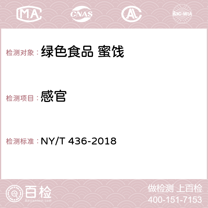 感官 绿色食品 蜜饯 NY/T 436-2018