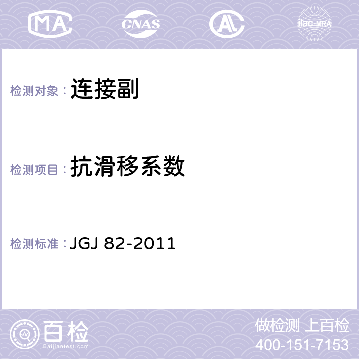 抗滑移系数 钢结构高强度螺栓连接技术规程 JGJ 82-2011 第6.3条