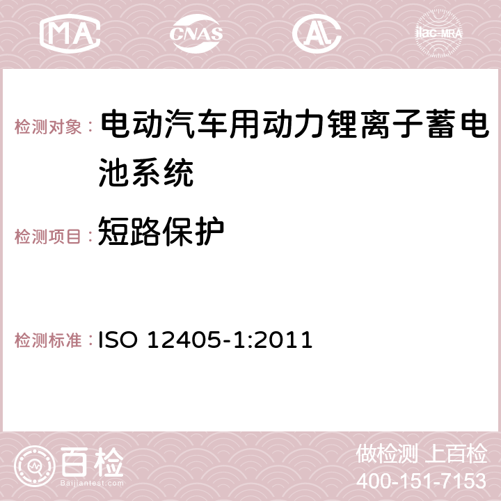 短路保护 电动道路车辆-锂离子动力电池包和系统的测试规范：高功率应用 ISO 12405-1:2011 9.2