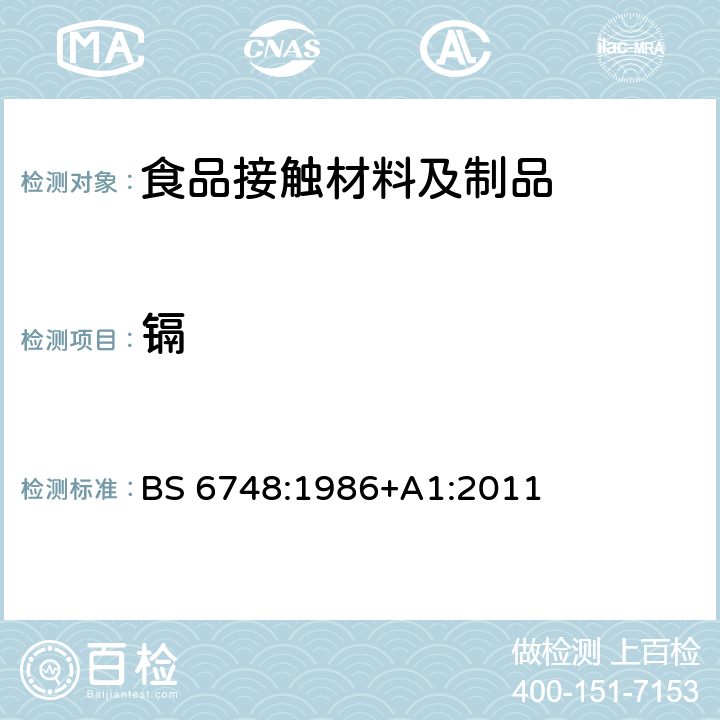 镉 陶瓷制品、玻璃陶瓷制品和搪瓷制品金属释放限规范 BS 6748:1986+A1:2011