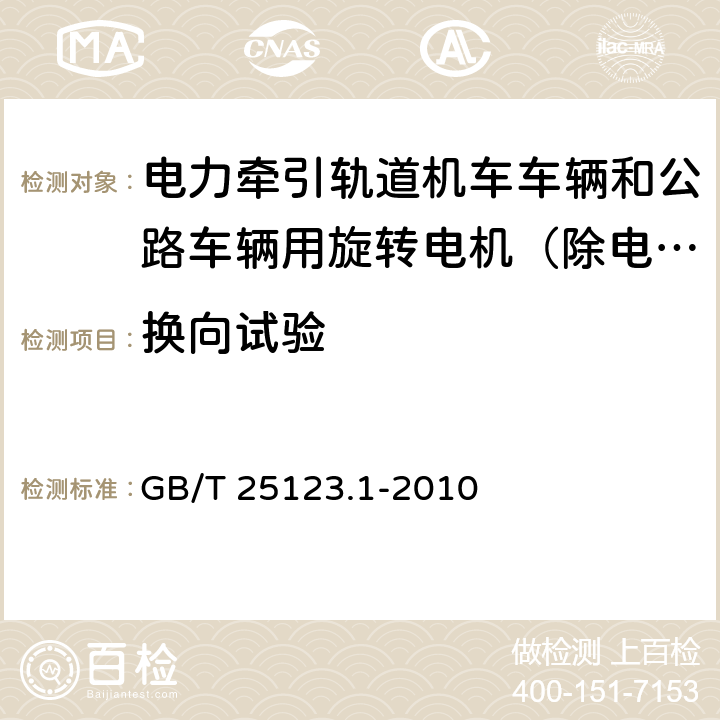 换向试验 GB/T 25123.1-2010 电力牵引 轨道机车车辆和公路车辆用旋转电机 第1部分:除电子变流器供电的交流电动机之外的电机