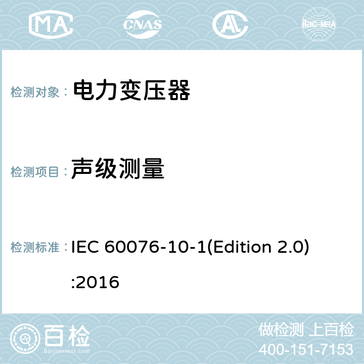 声级测量 电力变压器 第10.1部分：声级测定 应用导则 IEC 60076-10-1(Edition 2.0):2016