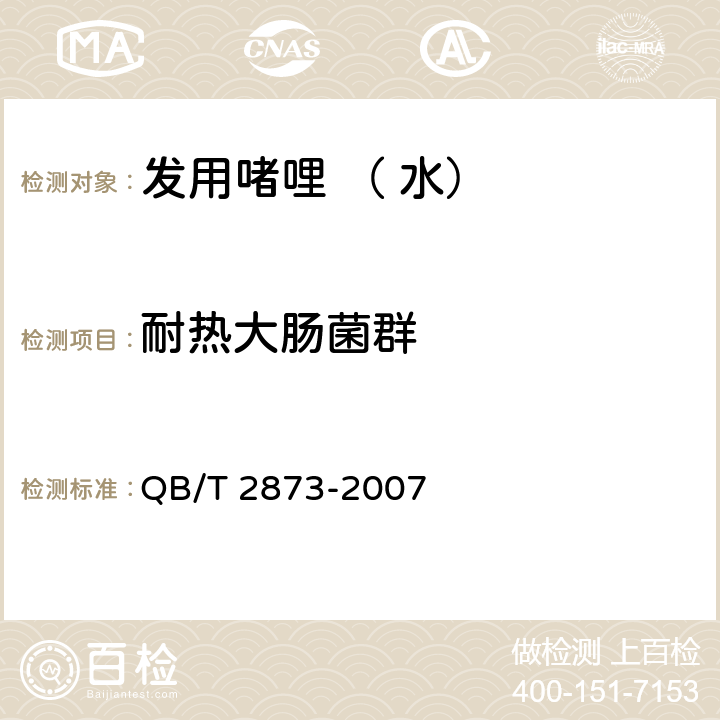 耐热大肠菌群 发用啫哩 （ 水） QB/T 2873-2007 6.3/《化妆品安全技术规范》（2015年版）第五章微生物检验方法3