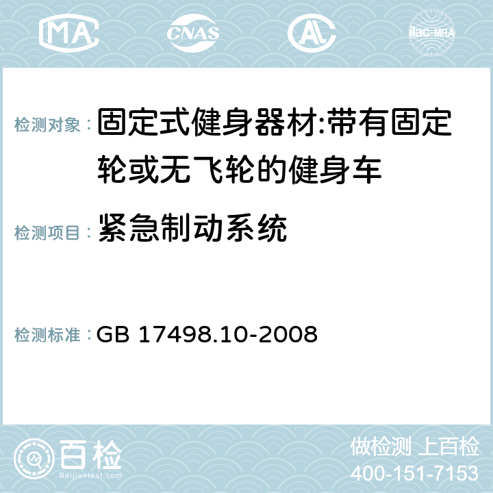 緊急制動系統 固定式健身器材 第10部分：帶有固定輪或無飛輪的健身車 附加的特殊安全要求和試驗方法 GB 17498.10-2008 5.9/6.7