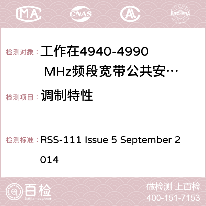 调制特性 操作频段4940 - 4990 的宽带安全设备 RSS-111 Issue 5 September 2014 5.1