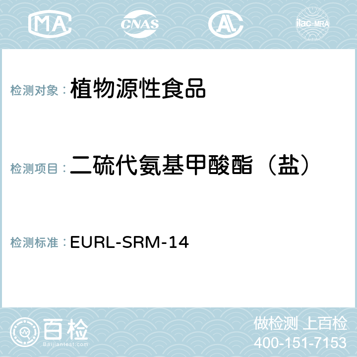 二硫代氨基甲酸酯（盐） 植物源性食品中二硫代氨基甲酸盐类农药残留分析，原理涉及农药残留裂解成二硫化碳，溶解进入异辛烷层和GC-ECD分析（第2版） EURL-SRM-14