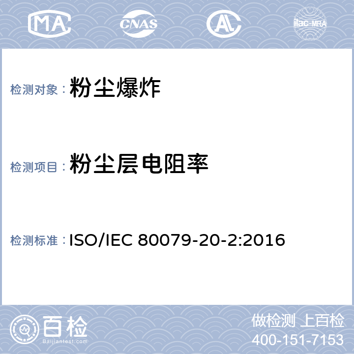 粉尘层电阻率 IEC 80079-2 爆炸性环境 第20-2部分：材料特性 可燃性粉尘试验方法 ISO/0-2:2016 8.4