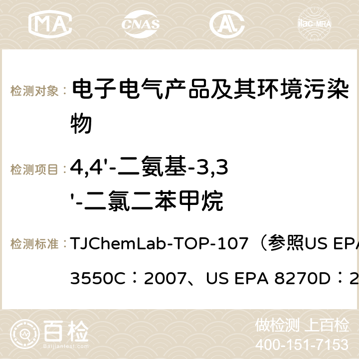 4,4'-二氨基-3,3'-二氯二苯甲烷 US EPA 3550C 的检测 TJChemLab-TOP-107（参照：2007、US EPA 8270D：2014)
