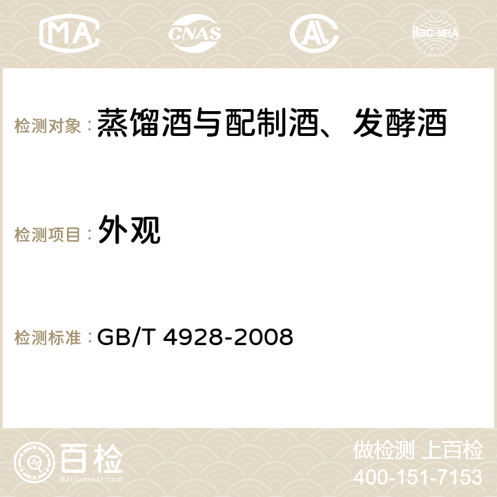 外观 啤酒分析方法 GB/T 4928-2008 5