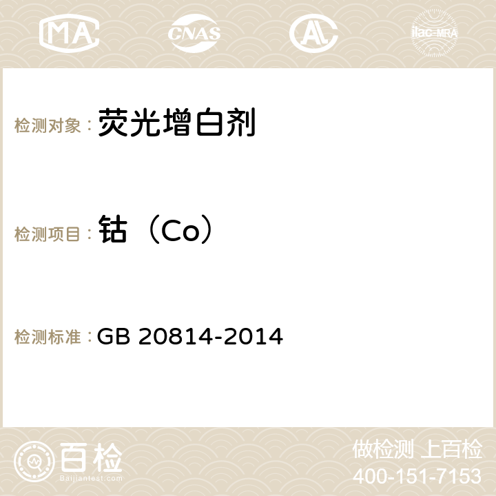 钴（Co） GB 20814-2014 染料产品中重金属元素的限量及测定