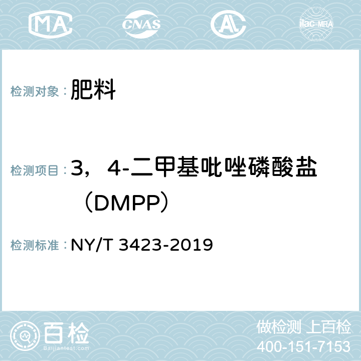 3，4-二甲基吡唑磷酸盐（DMPP） NY/T 3423-2019 肥料增效剂 3,4-二甲基吡唑磷酸盐(DMPP)含量的测定