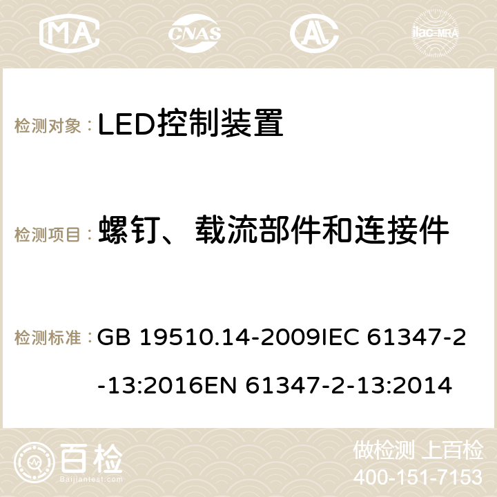 螺钉、载流部件和连接件 灯的控制装置 第14部分：led模块用直流或交流电子控制装置的特殊要求 GB 19510.14-2009IEC 61347-2-13:2016EN 61347-2-13:2014 19