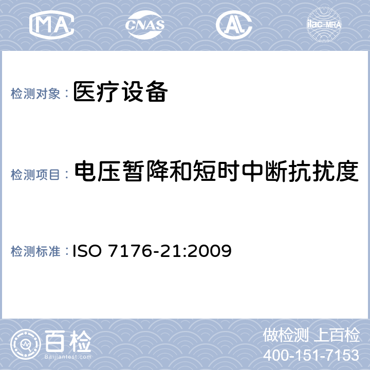 电压暂降和短时中断抗扰度 轮椅车 第21部分：电动轮椅车、 电动代步车和电池充电器的电磁兼容性要求和测试方法 ISO 7176-21:2009 5.3.10,5.4.10