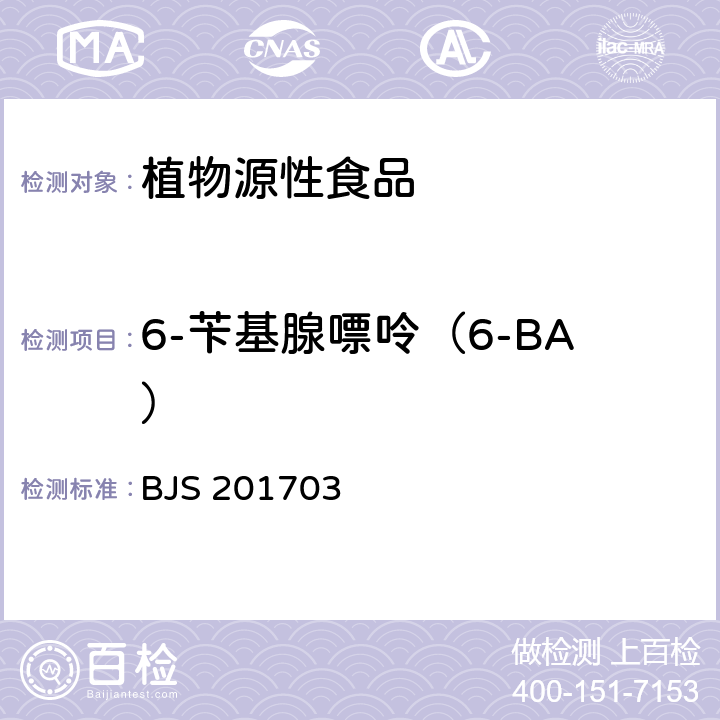 6-苄基腺嘌呤（6-BA） 总局关于发布食品中西布曲明等化合物的测定等3项食品补充检验方法的公告（2017年第24号）附件3 豆芽中植物生长调节剂的测定 BJS 201703