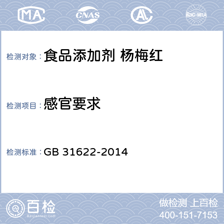 感官要求 食品安全国家标准 食品添加剂 杨梅红 GB 31622-2014